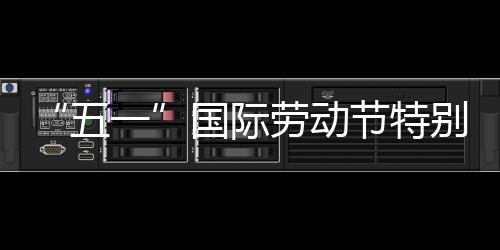 别策五我在划丨一国际劳动节特