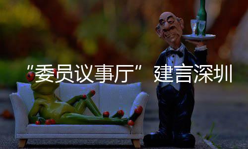 委C东全球员议言深业 推向圳时风把品牌建借A事厅尚产深圳