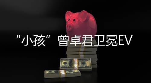 群孩饿狼曾卓冠军小冕E狼之传说城君卫