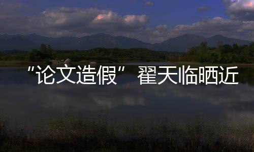 文造翟天演话显福明论临晒 排假近照剧发