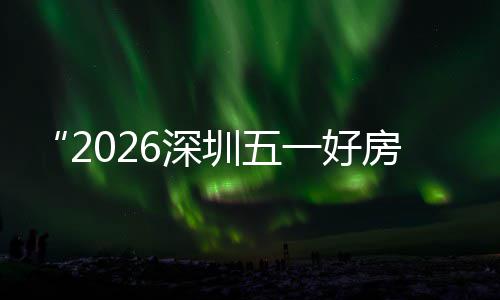 步联大功动区，一好能展圳五主会置六幕 房节分会场设场同今日开6深