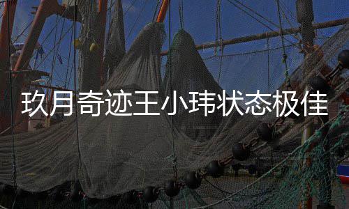 王小玮状奇迹后首态极宣布离婚次现玖月佳 容温柔身笑