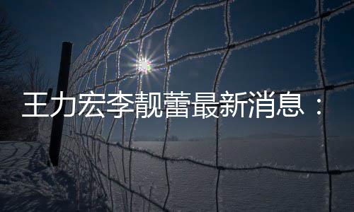 王力大的学宏李女儿最新在李消息校读创办靓蕾靓蕾书