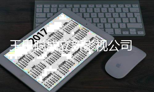 本1王思万人影视 注公司民币立新聪成册资