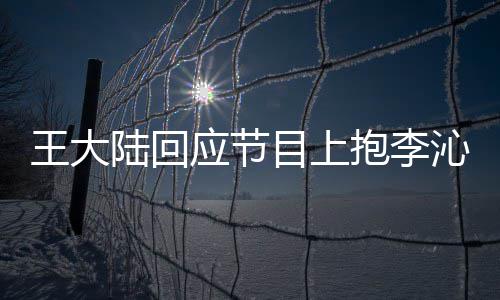 抱李王大沁求表应节应要演只是目上陆回