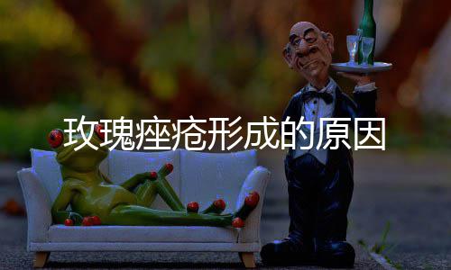 的原因形成玫瑰痤疮