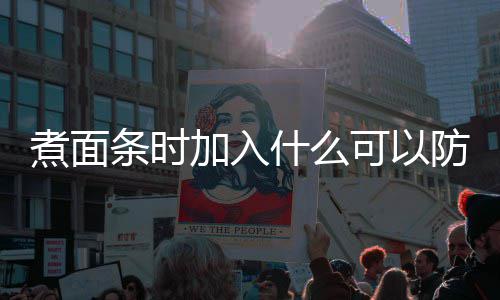 起可以条时煮面粘在庄园面条蚂蚁防止加入案日答什么