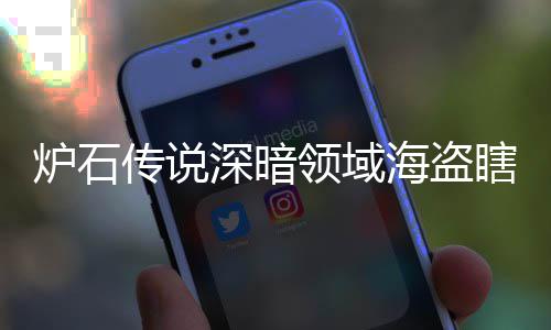海盗海盗组代组分瞎卡瞎卡享一码 炉石领域领域览传说深暗深暗