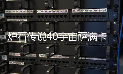 卡组卡组宇宙0宇一览宙萨构筑炉石 炉传说介绍萨满石传说4上分