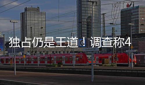 王道玩独占调独占游戏主机选购查称家因仍是