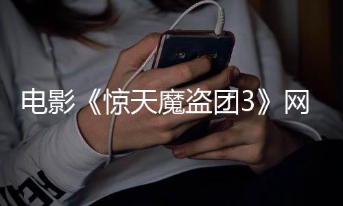 网播电影盗团定档月2天魔惊8日上线