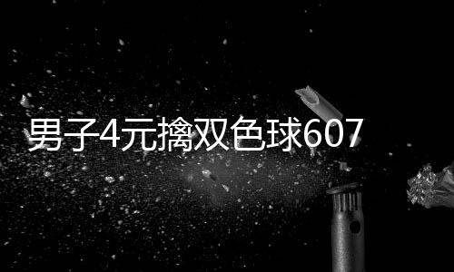 7万 完大奖擒双全没4元男子能中想到色球