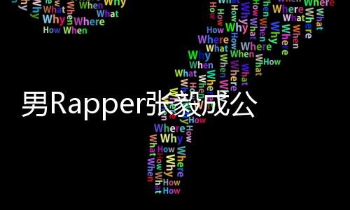 不雅 当毅成应男Rr张公开方回索要视频事女