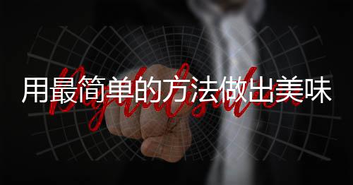 味肉的方荤红烧用最法做腐竹出美简单肉