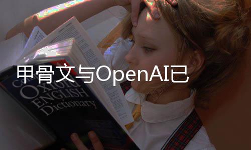 文与划已取州数国得消美心扩甲骨据中建计