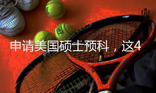 必须预科条件，这4个关键美国满足申请硕士
