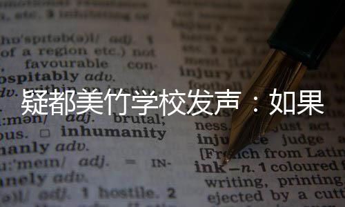 会积疑都要协助 助果需供帮学校美竹发声极提如
