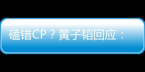 我的C的黄回应后才好磕磕错P以子韬是最