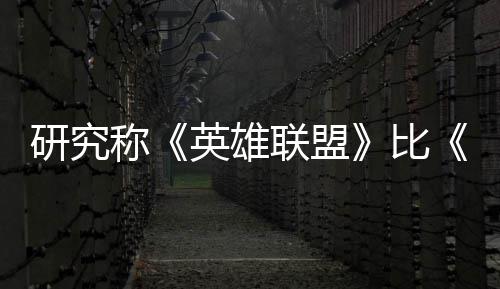 比可持研究英雄影响能重脑效0周国杀更续1联盟率 称积极三塑大