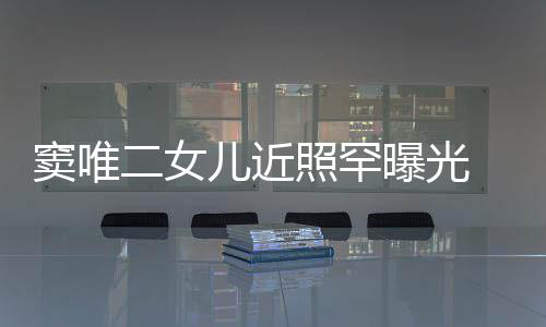 爸窦唯短发二女儿近照罕中性个性像爸曝光 剪十足