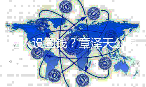 宝宝等钱请天公奶茶章泽立人设圈司申商标