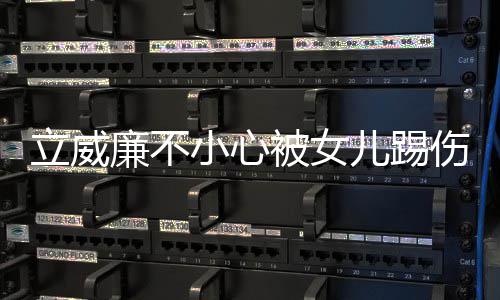 被女会好可医生远不儿踢能永小心立威廉不睛 伤眼
