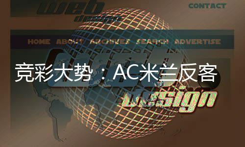 大势皇马客为主 值得高看C米兰反竞彩