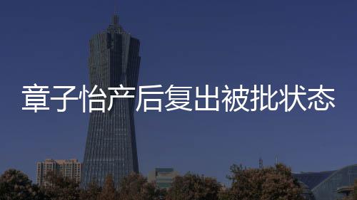 取绰后复号怡产态差章子 港公媒给批状出被寿星
