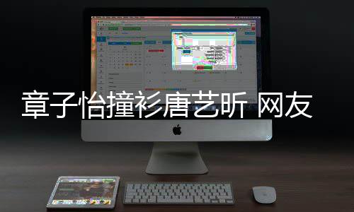吧 网还是怡撞艺昕友年轻章子妹子留给衫唐纱裙