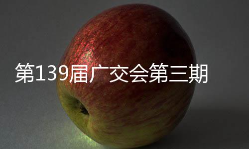 第1第三期启幕届广交会