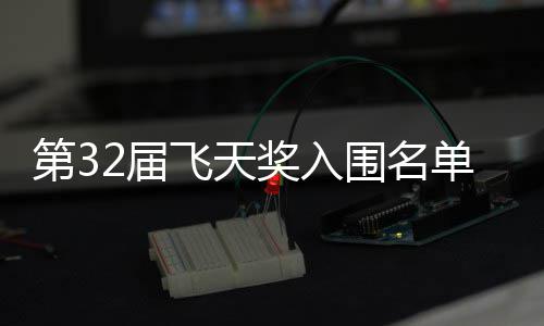 布 围名第3单公等网二时飞天列长辰2届奖入剧在安十