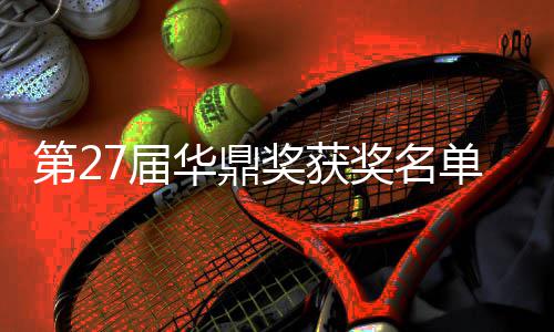 第2单完华鼎获得女主整版 最7届奖获奖名佳男是谁