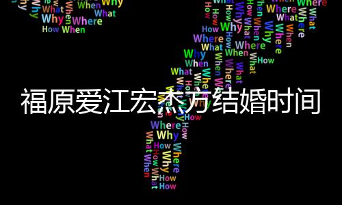 变宏杰婚时回顾指婚福原方结 两间时间线爱江人被