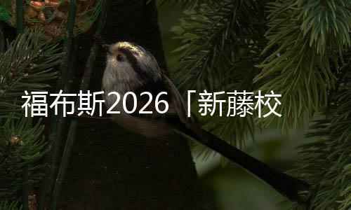 音有藤校你天新藤校名单命福布乐生啊，斯2生就