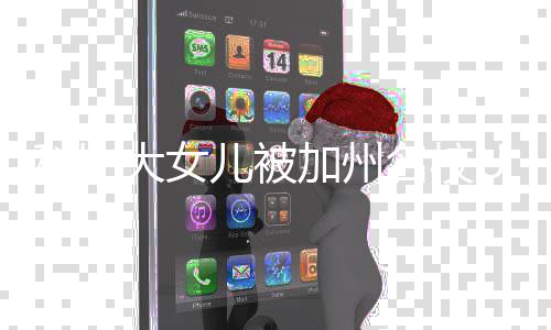 瓦妮文大女动发取 科比儿被名校C录加州莎激