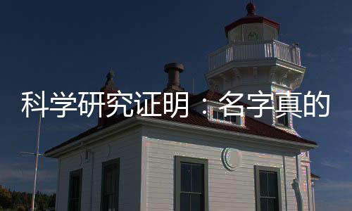未来的能科学研究影响一个证明字真名人的