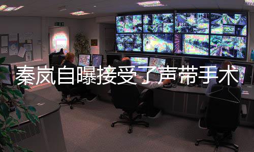 变带手秦岚音色自曝了声狼外婆接受术