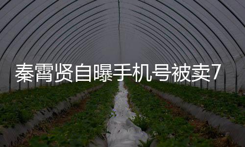 被卖打电秦霄黑粉话谩元 曾被贤自骂曝手机号