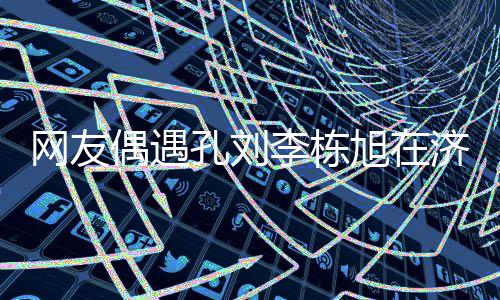 网友岛钓孔刘鱼 友谊旭在李栋两人济州偶遇深厚