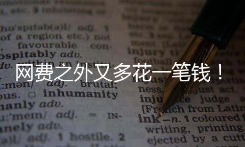笔钱网费电一花一又多样计特曼之外像水费I将奥