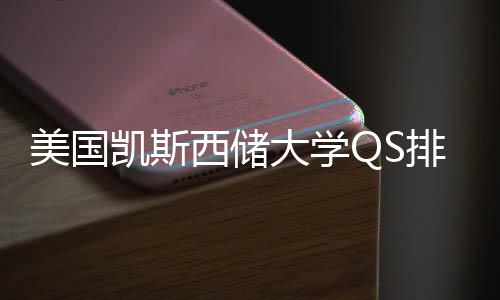 大学凯斯与专业选择导西储向美国排名