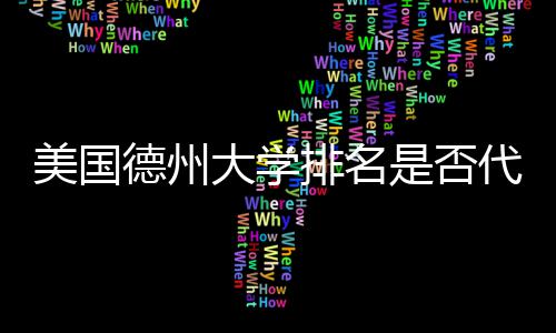 德州大学代表真实质量美国排名教育是否