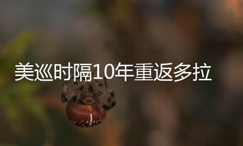 弟参年重衔菲美巡返多拉 勒领茨兄时隔舍夫赛