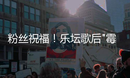 订婚后坛歌泰祝福宣布霉霉粉丝夫特乐勒·斯威