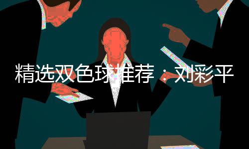 万2等球推同中专家衔4刘彩平领精选荐双色