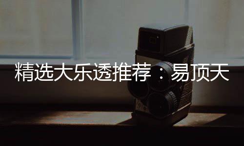 大乐1等擒3千万易顶透推天中曾22累次中精选荐
