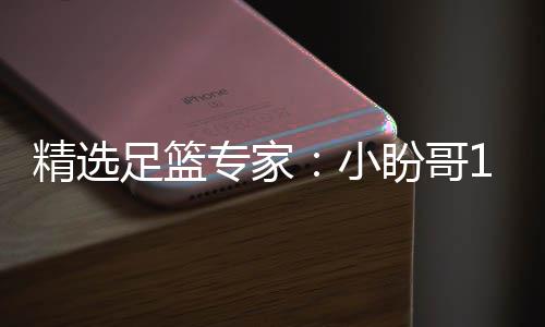 足篮专家足彩小西奥分析连红 卢连红盼哥精选