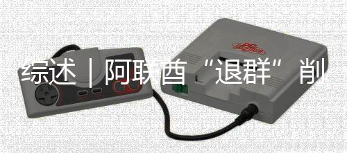 群克影退综述削弱响力联酋欧佩阿