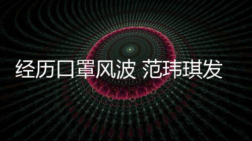 玮琪弃口罩州不感谢风波 范发文老公离不陈建经历