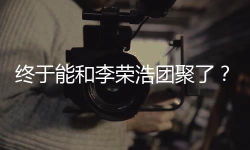 浩团杨能和终于发文李荣离结丞琳称隔聚了束